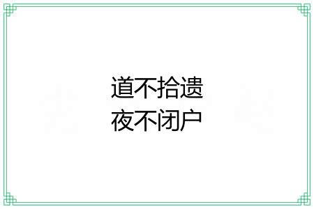 道不拾遗夜不闭户 道不拾遗夜不闭户