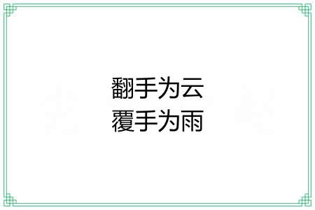 翻手为云覆手为雨