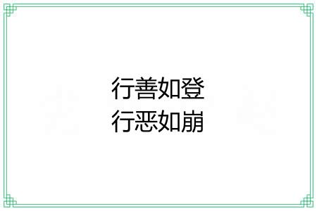 行善如登行恶如崩