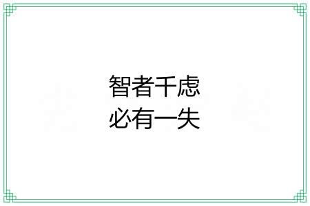 智者千虑必有一失 智者千虑必有一失