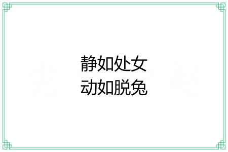 静如处女动如脱兔