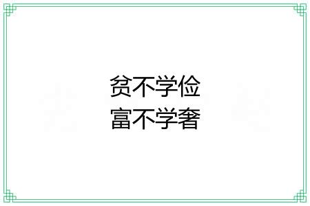 贫不学俭富不学奢