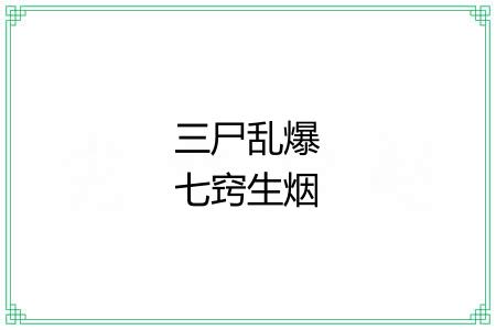 三尸乱爆七窍生烟