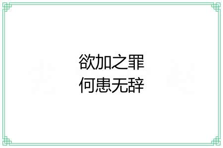 欲加之罪何患无辞 欲加之罪何患无辞