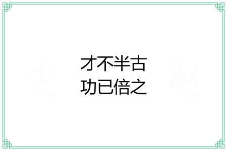 才不半古功已倍之