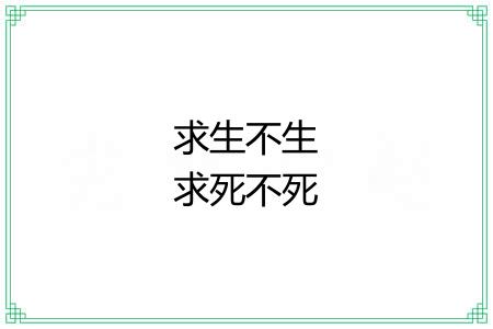 求生不生求死不死