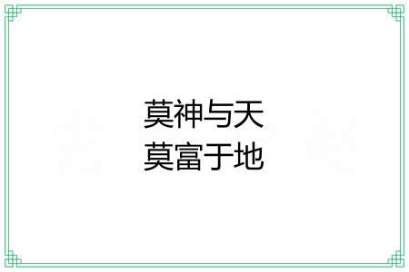 莫神与天莫富于地