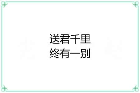 送君千里终有一别