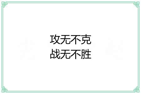攻无不克战无不胜
