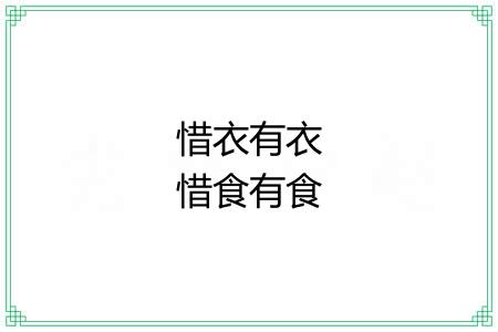 惜衣有衣惜食有食