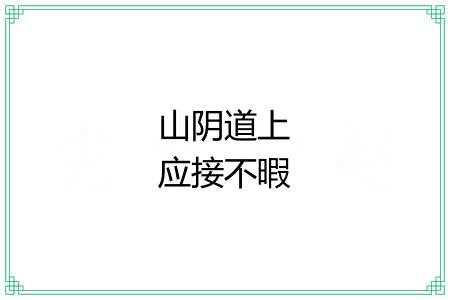 山阴道上应接不暇 山阴道上应接不暇