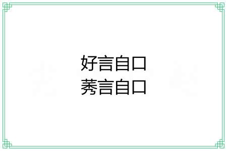 好言自口莠言自口