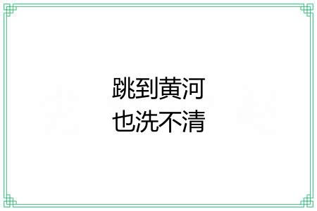 跳到黄河也洗不清