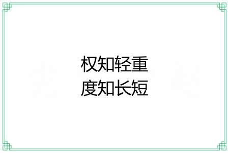 权知轻重度知长短