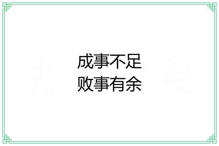 成事不足败事有余