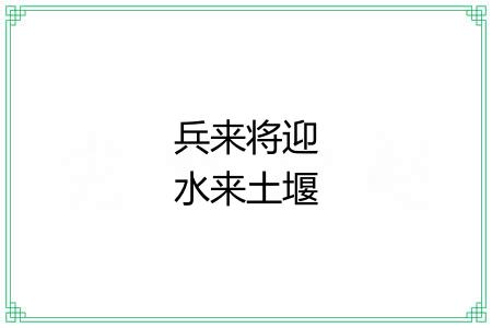 兵来将迎水来土堰 兵来将迎水来土堰