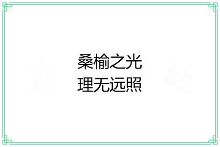 桑榆之光理无远照