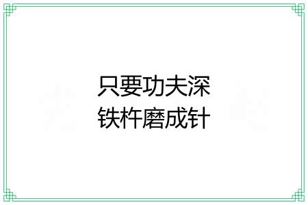 只要功夫深铁杵磨成针