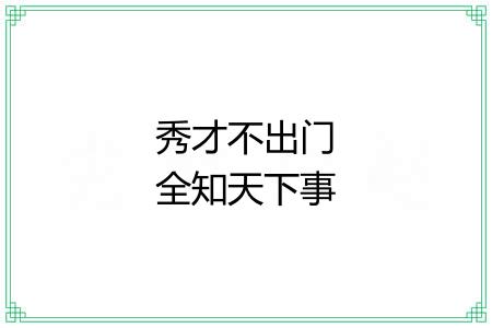 秀才不出门全知天下事