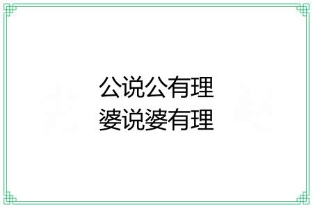 公说公有理婆说婆有理