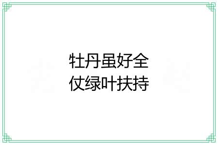 牡丹虽好全仗绿叶扶持