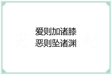 爱则加诸膝恶则坠诸渊