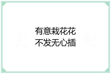 有意栽花花不发无心插柳柳成阴 有意栽花花不发无心插柳柳成阴