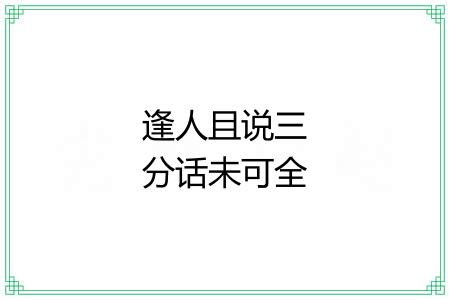 逢人且说三分话未可全抛一片心 逢人且说三分话未可全抛一片心