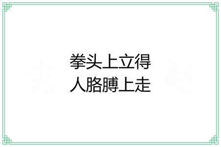 拳头上立得人胳膊上走得马